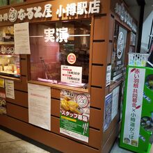 小樽なると屋 小樽駅前店