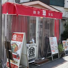 鎌倉釜飯 かまかま 本店