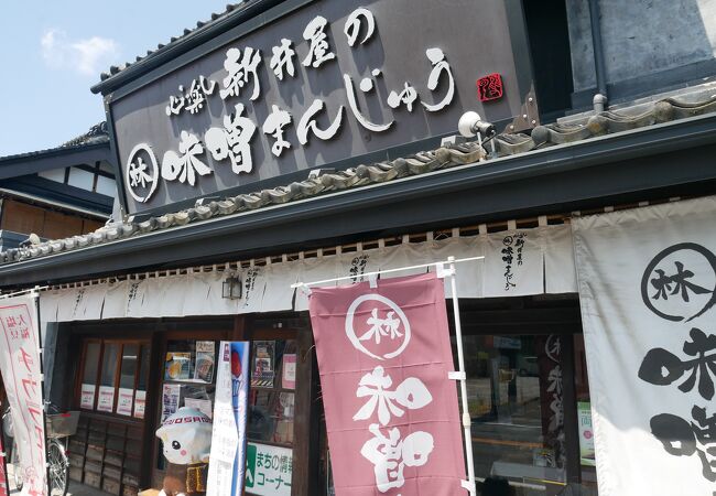 味噌まんじゅう新井屋  佐野本町店