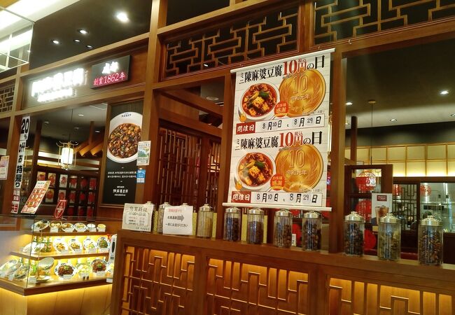 ミニ陳麻婆豆腐 10円の日