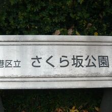 さくら坂公園は、六本木ヒルズの南側の公園で、港区の管理です。