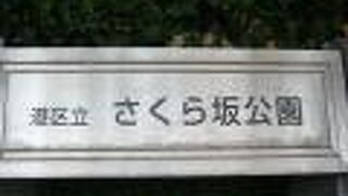 さくら坂公園は、六本木ヒルズの南側に位置している港区立の公園で、斜面を巧みに活用しています。
