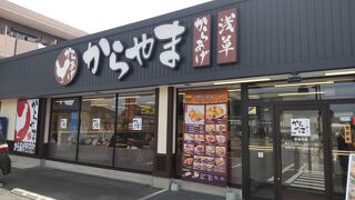 からやま 豊田元宮店