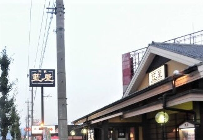 藍屋 石和店