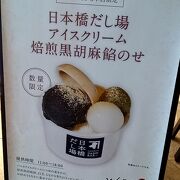 日本橋だし場 アイスクリーム黒胡麻餡のせ