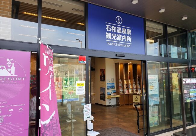 石和温泉駅の１階にあります。
