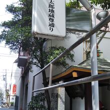 通りの名にもなり、今まで大事にされている地蔵尊です。