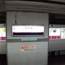 都庁前駅ホーム