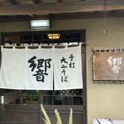 京都弁の山陰大山蕎麦の店です。