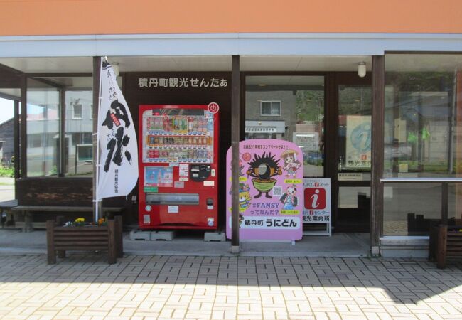 積丹観光の基点