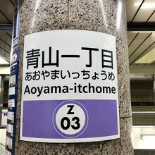 青山一丁目駅構内
