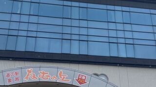 にかほ【道の駅 象潟 きさかた】