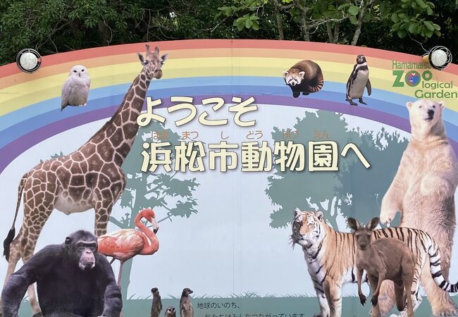 浜松市動物園