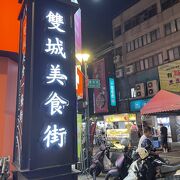 雙城夜市