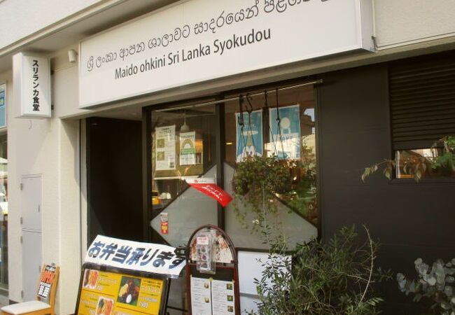 アラリヤ ランカ 五反田本店