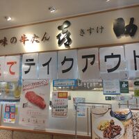 味の牛たん 喜助 エスパル店