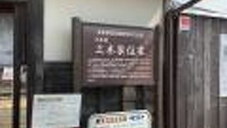 大庄屋であった三木家は柳田國男が１年過ごした場所でもあります。