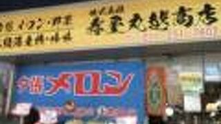 寿屋丸越商店