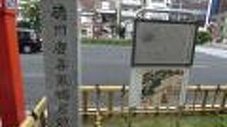 第十五代最後の将軍・慶喜の屋敷跡