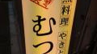 むつ湊 渋谷本店