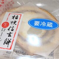 桔梗屋 黒蜜庵 セレオ甲府店