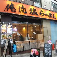 神楽坂 俺流塩ラーメン