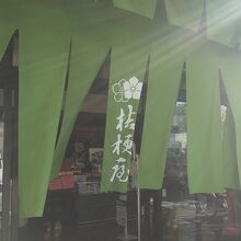 桔梗屋 甲府本館