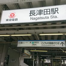 長津田駅のホーム