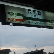 会津若松から西若松まで会津鉄道が乗り入れています