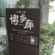 三井ガーデンホテルにあるお店です