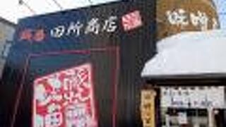 麺場 田所商店 札幌平岸店