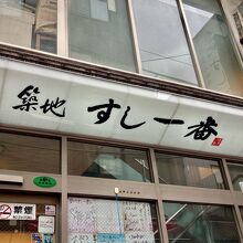 築地 すし一番 4丁目場外市場店