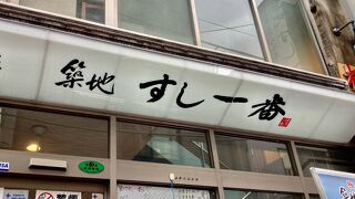 築地 すし一番 4丁目場外市場店