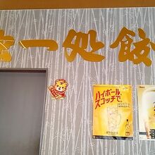 独一処餃子 ニューコースト新浦安店