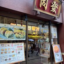 中華菜館 同發 新館売店