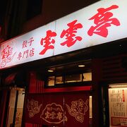 中洲に立地の、一口餃子の元祖とされるお店
