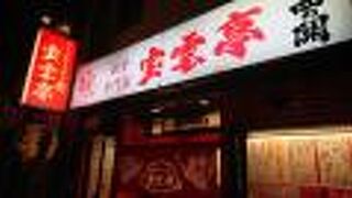 中洲に立地の、一口餃子の元祖とされるお店