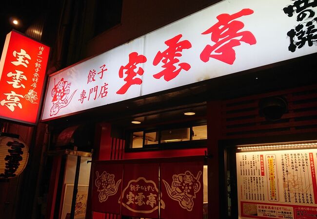 中洲に立地の、一口餃子の元祖とされるお店