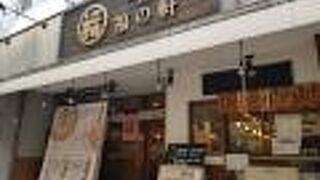 豚骨拉麺酒場 福の軒 関内ベイスターズ通り店