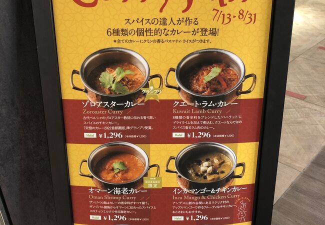 期間限定の個性的なカレーたち