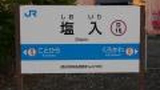 塩入駅