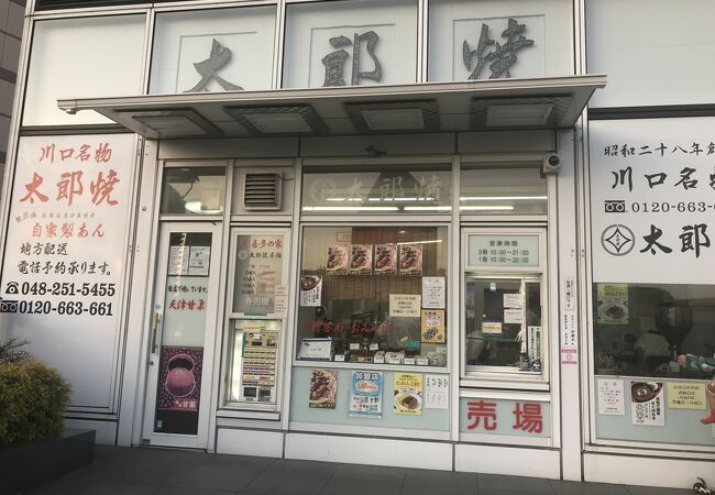 太郎焼本舗