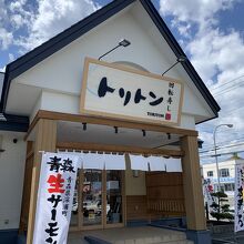 回転寿し トリトン 夕陽ヶ丘店