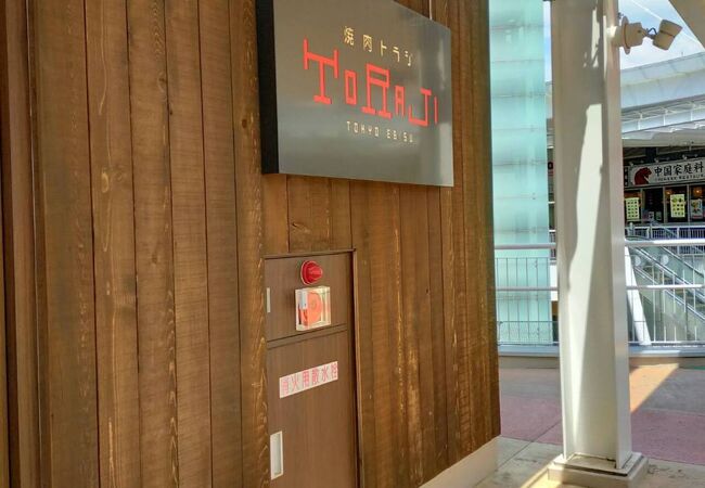 焼肉トラジ さいたま新都心コクーンシティ店 クチコミ アクセス 営業時間 さいたま新都心 フォートラベル