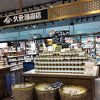 久世福茶寮 三宮オーパ2店