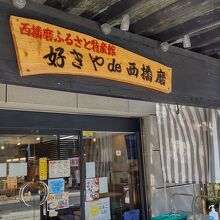 西播磨ふるさと特産館 好きやde西播磨