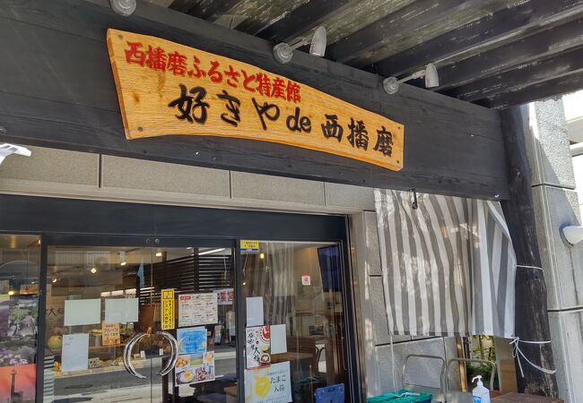 西播磨ふるさと特産館 好きやde西播磨