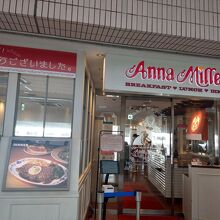 アンナミラーズ ウィング高輪店