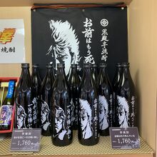 唐突に、北斗の拳の焼酎