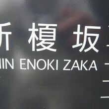 新榎坂の標識です。旧来の標識柱とは異なり、新たなる形式です。
